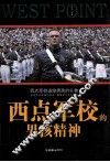 西点军校的男孩精神 封面