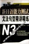 新日语能力测试文法句型精讲精练  N3 封面