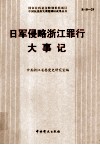日军侵略浙江罪行大事记  1937-1945 封面