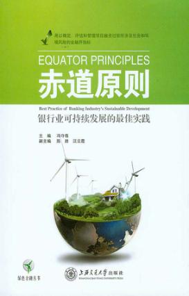 赤道原则  银行业可持续发展的最佳实践 封面