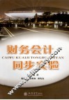 财务会计同步实验 封面