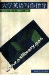 大学英语写作指导 封面