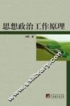 思想政治工作原理 封面
