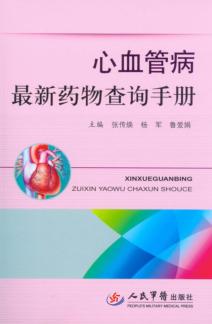 心血管病最新药物查询手册 封面