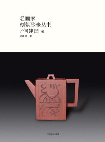 名画家刻紫砂壶丛书  何建国卷 封面