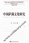 中国萨满文化研究 封面
