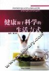 健康源于科学的生活方式 封面