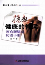 挺起健康的脊梁  颈肩腰腿痛防治手册 封面