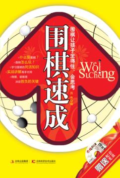 围棋速成 封面
