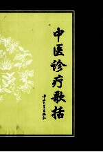 中医诊疗歌括 封面