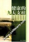 健康的九大支柱 封面