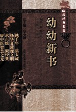 中医非物质文化遗产临床经典名著  幼幼新书 封面