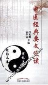 中医经典要文便读 封面