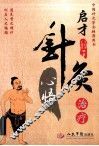 启才针灸治疗心悟 封面