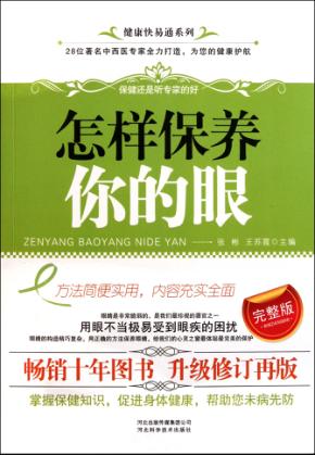 怎样保养你的眼 封面