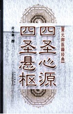 黄元御医籍经典  四圣心源  四圣悬枢 封面