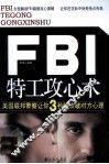 FBI特工攻心术 封面