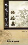 华允中学医经验集 封面
