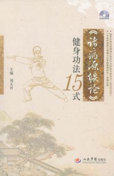 《诸病源候论》健身功法15式