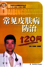 常见皮肤病防治120问 封面