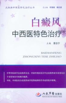 白癜风中西医特色治疗 封面