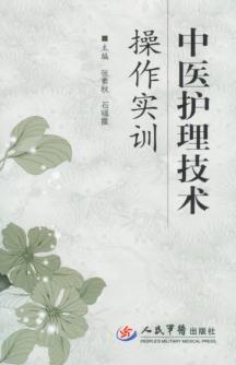 中医护理技术操作实训 封面