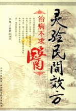 灵验民间效方  治病不求医 封面