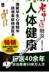 老中医细说人体健康 封面