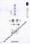 道法自然  《老子》一日一语 封面