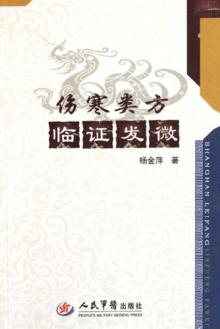 伤寒类方临证发微 封面