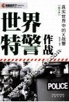 世界特警作战  真实世界中的X战警  图文本 封面