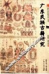 广东民族古籍研究 封面