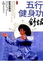 五行健身功  舒活 封面
