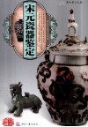 天下收藏  宋元瓷器鉴定 封面