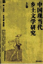中国现当代乡土文学研究  上 封面