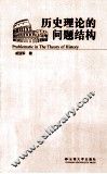 历史理论的问题结构 封面
