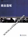 商业造城 封面