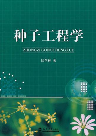 种子工程学 封面