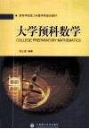 大学预科数学 封面