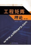 工程矩阵理论  第2版 封面