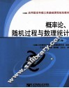 概率论、随机过程与数理统计  第2版 封面