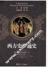 西方史学通史  第4卷  近代时期  上 封面