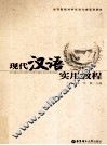 现代汉语实用教程 封面