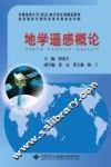 地学遥感概论 封面