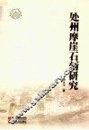 处州摩崖石刻研究 封面