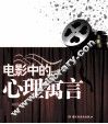 电影中的心理寓言 封面