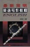 最新简明英语写作教程 封面