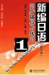 《新编日语》同步辅导与练习  1 封面