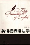 英语模糊语法学 封面