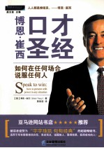 博恩·崔西口才圣经  如何在任何场合说服任何人 封面